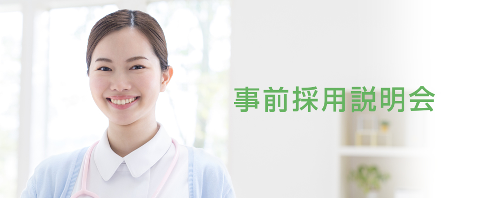 事前採用説明会