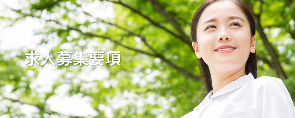 求人募集要項